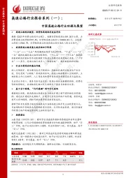 高速公路行业报告系列（一）：中国高速公路行业回顾与展望