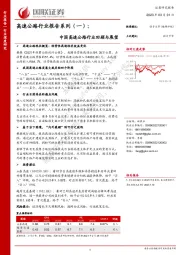 高速公路行业报告系列(一):中国高速公路行业回顾与展望