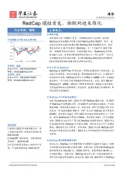 通信：RedCap模组首发，物联网迎来催化