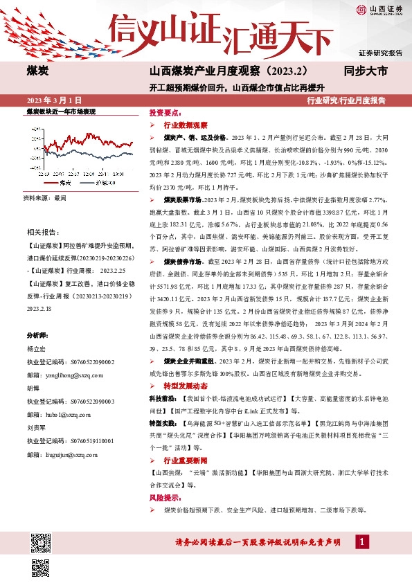 山西煤炭产业月度观察（2023.2）：开工超预期煤价回升， 山西煤企市值占比再提升