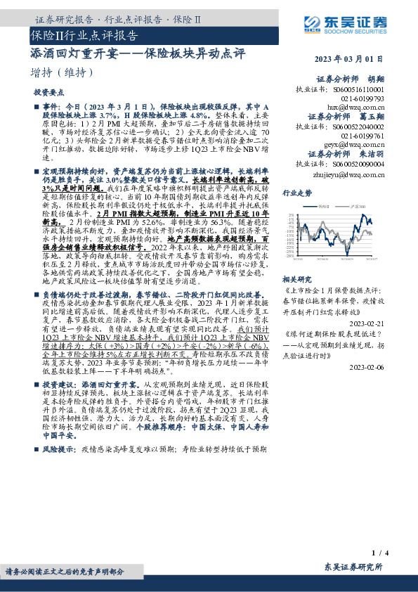保险板块异动点评：添酒回灯重开宴