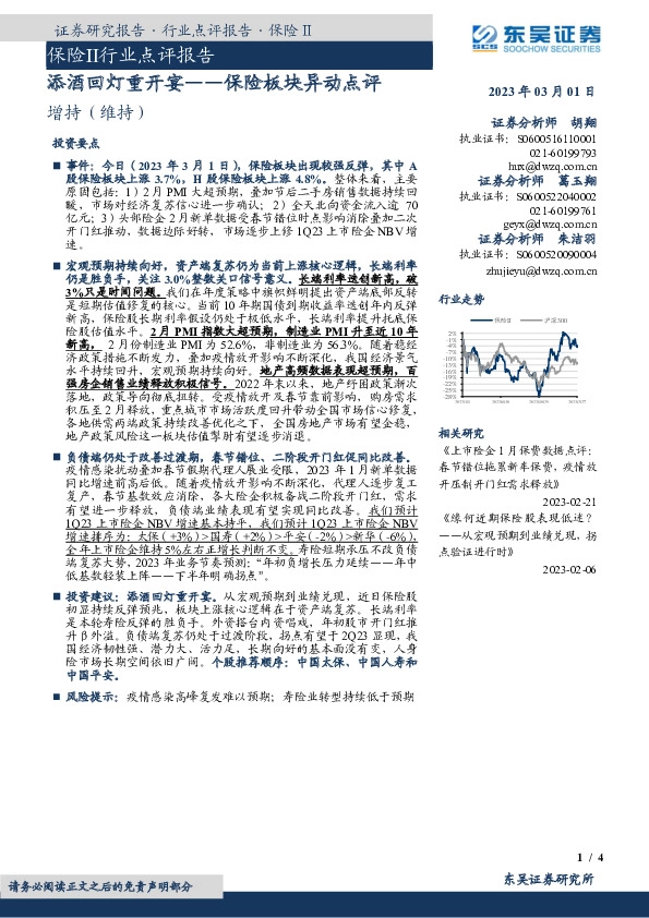 保险板块异动点评：添酒回灯重开宴