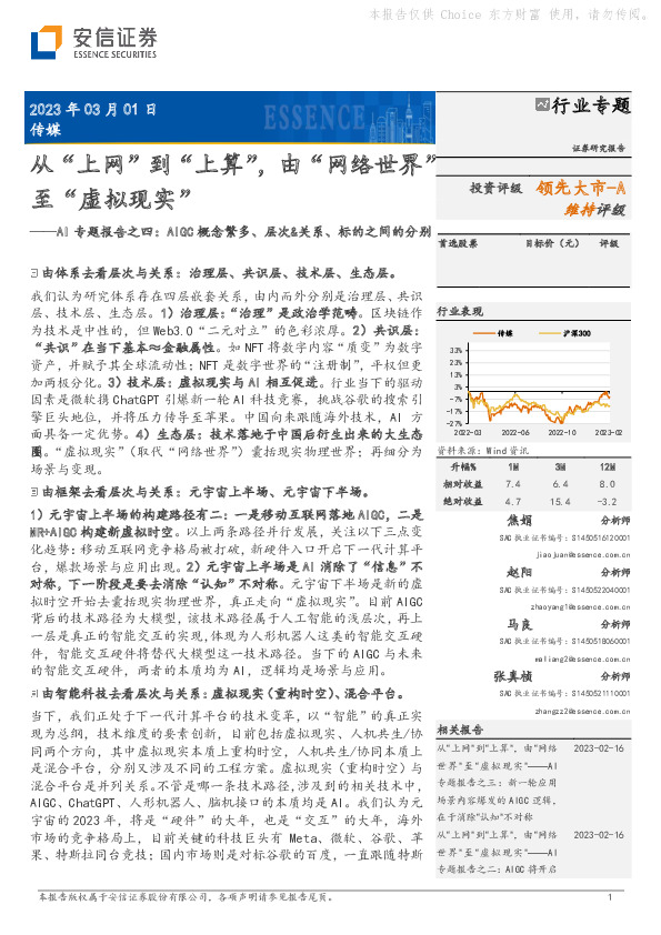 AI专题报告之四：AIGC概念繁多、层次&关系、标的之间的分别：从“上网”到“上算”，由“网络世界”至“虚拟现实”