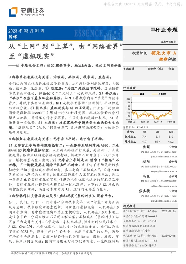 AI专题报告之四：AIGC概念繁多、层次&关系、标的之间的分别：从“上网”到“上算”，由“网络世界”至“虚拟现实”