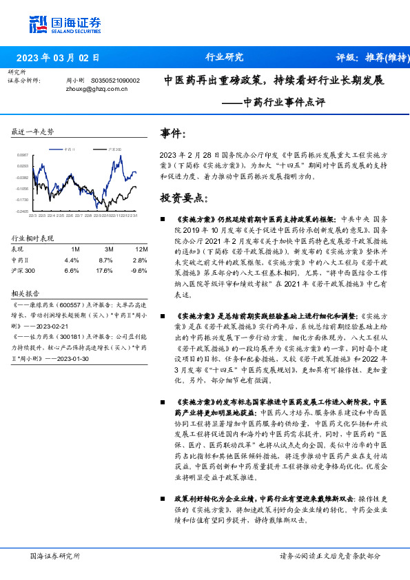 中药行业事件点评：中医药再出重磅政策，持续看好行业长期发展