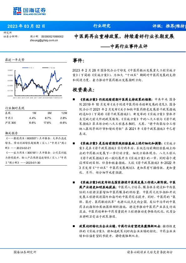 中药行业事件点评：中医药再出重磅政策，持续看好行业长期发展