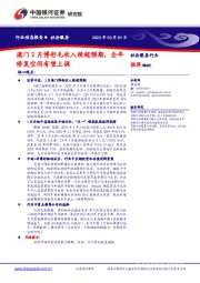 社会服务行业动态报告：澳门2月博彩毛收入续超预期，全年修复空间有望上调