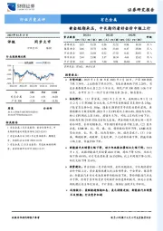 有色金属行业月度点评：黄金短期承压，中长期仍看好金价中枢上行
