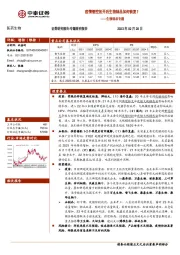 生物制品专题：疫情管控放开后生物制品如何恢复？