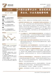 中药行业事件点评：国务院新政再出台，行业长期趋势明确