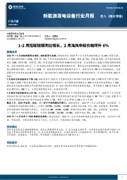 新能源发电设备行业月报：1-2月招标规模同比增长，2月海风中标价格环升6%
