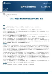 医药行业研究：《2023年医药集采和价格管理工作的通知》发布
