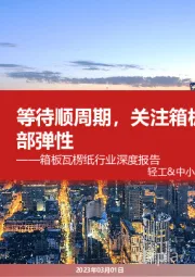 箱板瓦楞纸行业深度报告：等待顺周期，关注箱板瓦楞的底部弹性