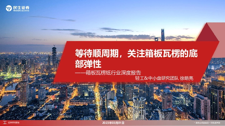 箱板瓦楞纸行业深度报告：等待顺周期，关注箱板瓦楞的底部弹性