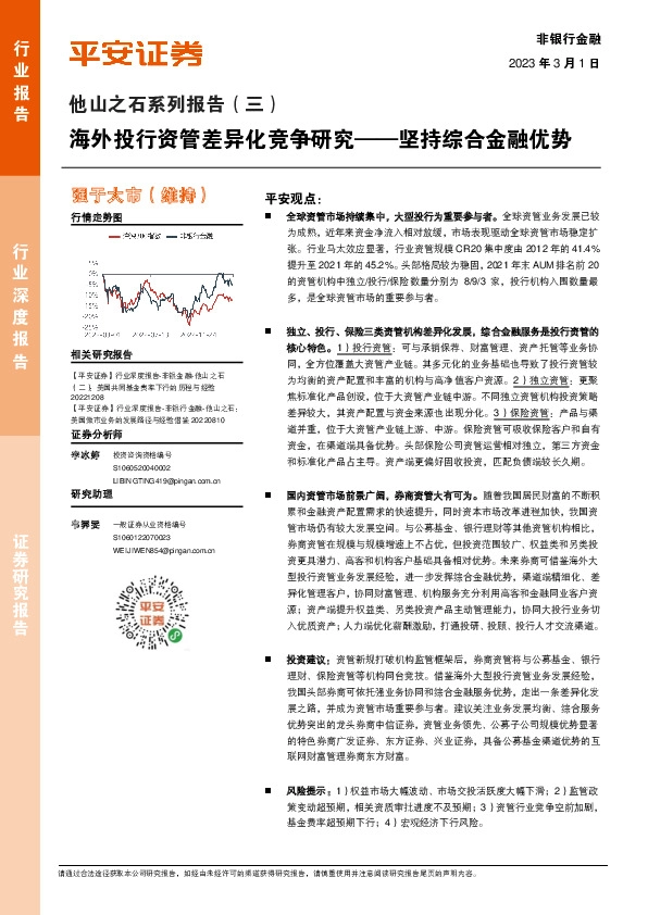 非银行金融他山之石系列报告（三）：海外投行资管差异化竞争研究——坚持综合金融优势