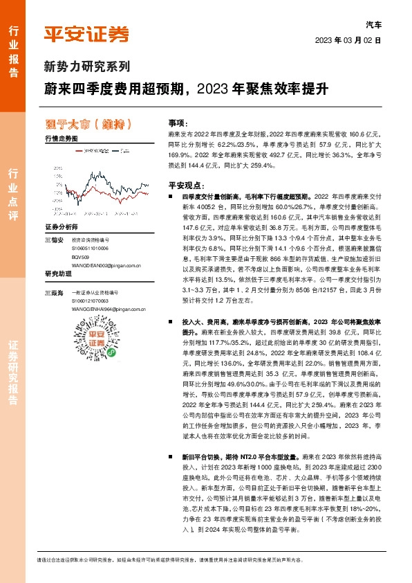 汽车新势力研究系列：蔚来四季度费用超预期，2023年聚焦效率提升