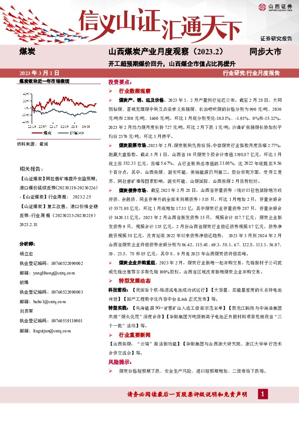 山西煤炭产业月度观察（2023.2）：开工超预期煤价回升，山西煤企市值占比再提升