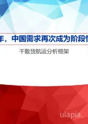 干散货航运分析框架：时隔20年，中国需求再次成为阶段性主导