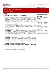 医药行业月报：医疗新复苏，投资新主线