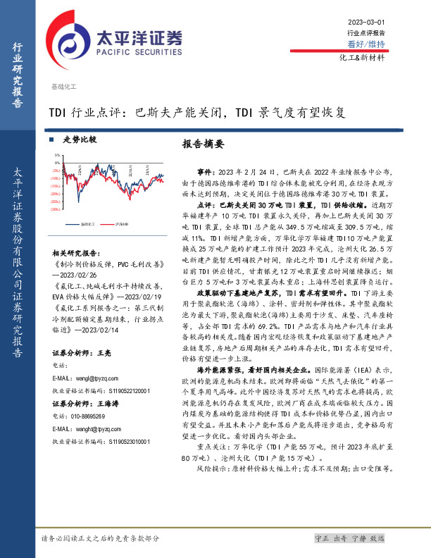 TDI行业点评：巴斯夫产能关闭，TDI景气度有望恢复