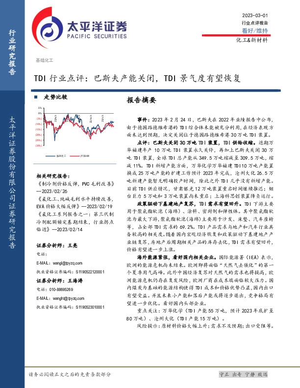 TDI行业点评：巴斯夫产能关闭，TDI景气度有望恢复