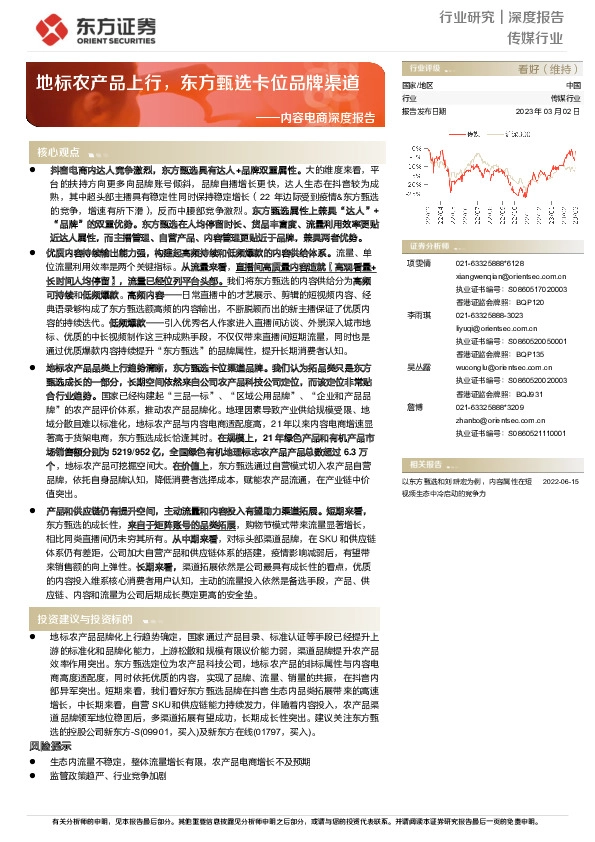 内容电商深度报告：地标农产品上行，东方甄选卡位品牌渠道