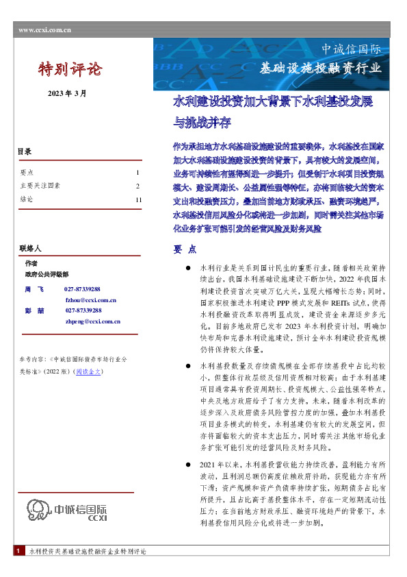 基础设施投融资行业：水利建设投资加大背景下水利基投发展与挑战并存