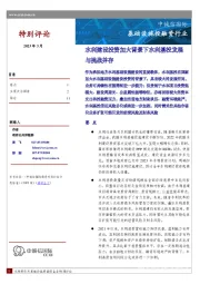 基础设施投融资行业：水利建设投资加大背景下水利基投发展与挑战并存