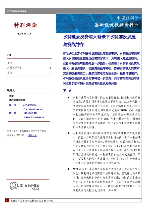 基础设施投融资行业：水利建设投资加大背景下水利基投发展与挑战并存
