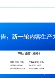 AIGC深度报告：新一轮内容生产力革命的起点