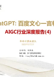 AIGC行业深度报告（4）：ChatGPT：百度文心一言畅想