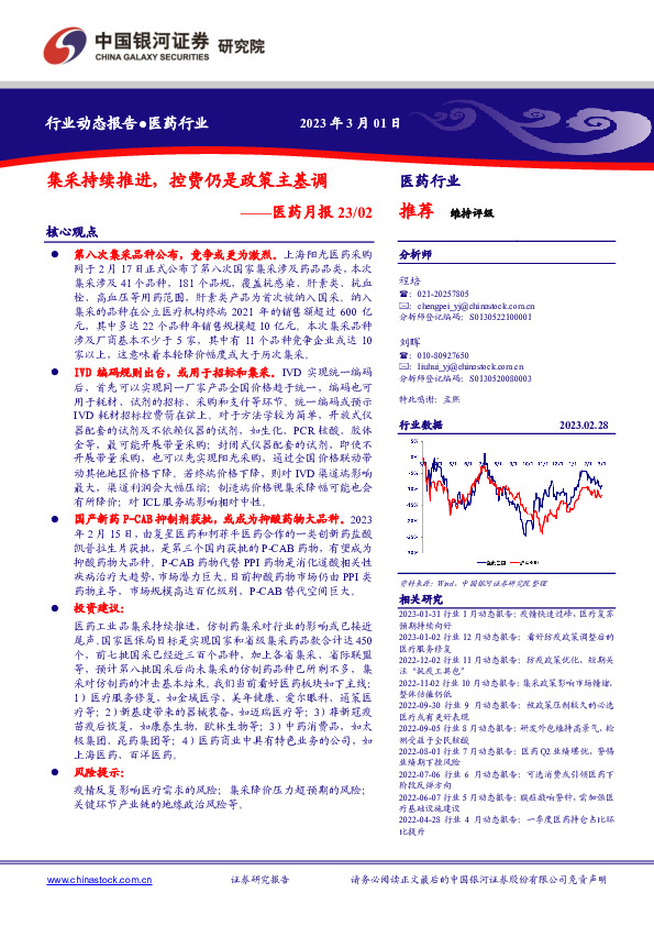 医药月报23/02：集采持续推进，控费仍是政策主基调