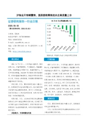 非银金融行业日报：沪指全天窄幅震荡，国资委统筹推进央企高质量上市