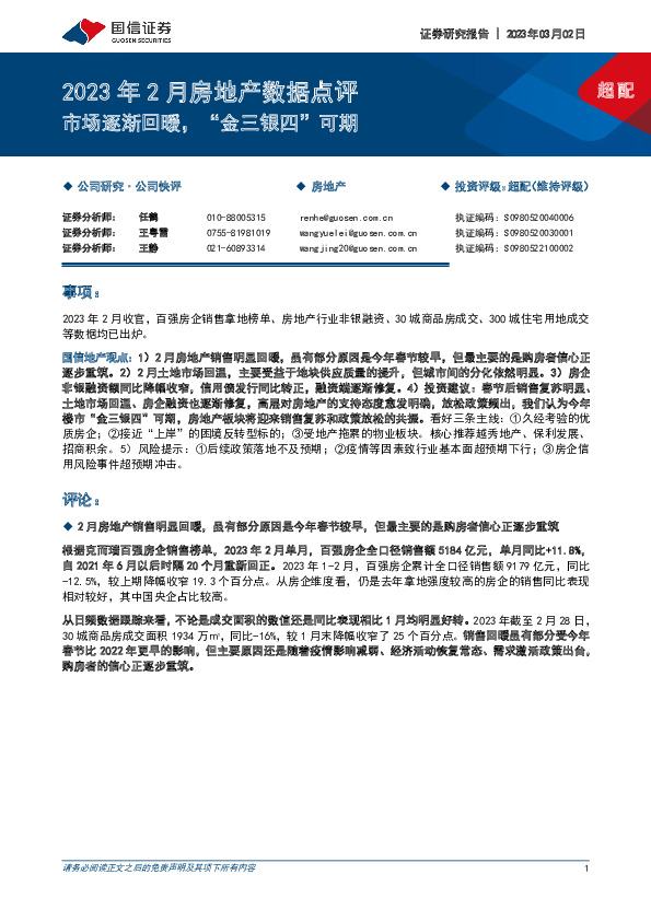 2023年2月房地产数据点评：市场逐渐回暖，“金三银四”可期
