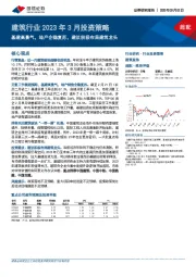 建筑行业2023年3月投资策略：基建高景气，地产企稳复苏，建议积极布局建筑龙头