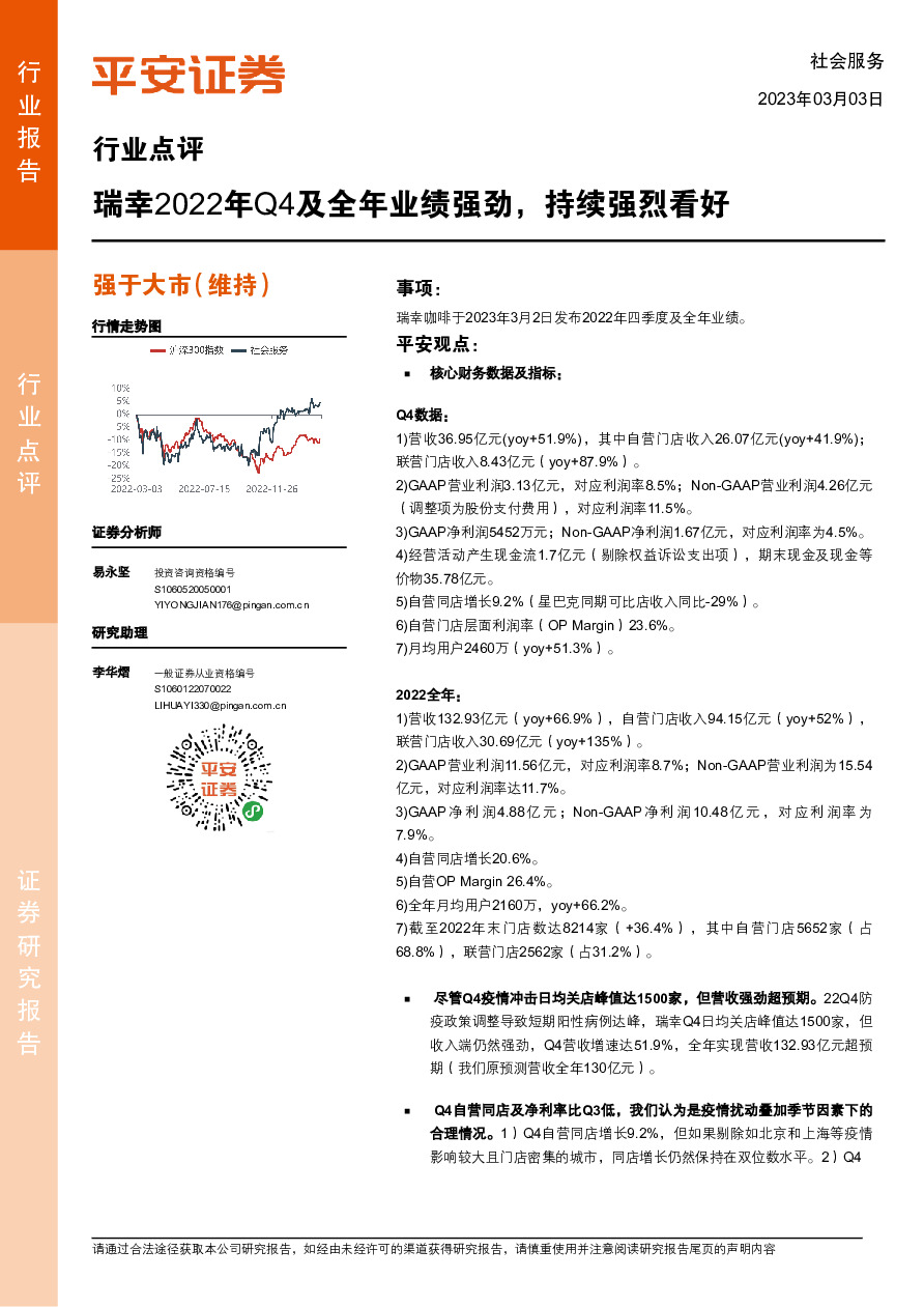 社会服务行业点评：瑞幸2022年Q4及全年业绩强劲，持续强烈看好