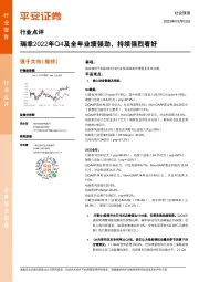 社会服务行业点评：瑞幸2022年Q4及全年业绩强劲，持续强烈看好