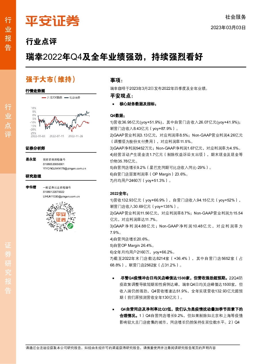 社会服务行业点评：瑞幸2022年Q4及全年业绩强劲，持续强烈看好