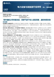 电力设备与新能源行业研究：海外储能公司年报总结：高景气度下收入实现高增，盈利持续改善