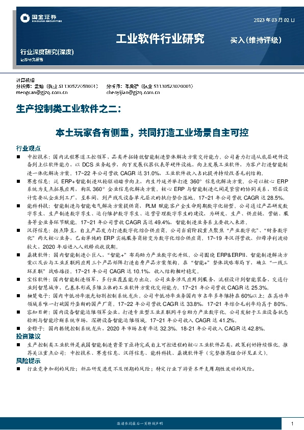 生产控制类工业软件之二：本土玩家各有侧重，共同打造工业场景自主可控