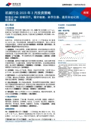 机械行业2023年3月投资策略：制造业PMI持续回升，看好检测、科学仪器、通用自动化的投资机会