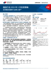 通信行业2023年3月投资策略：全面看多通信行业核心资产