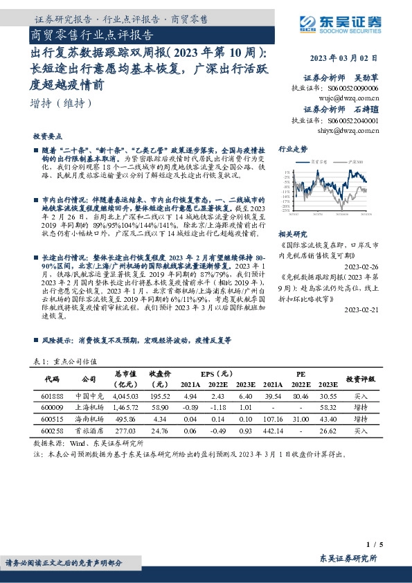 商贸零售出行复苏数据跟踪双周报（2023年第10周）：长短途出行意愿均基本恢复，广深出行活跃度超越疫情前
