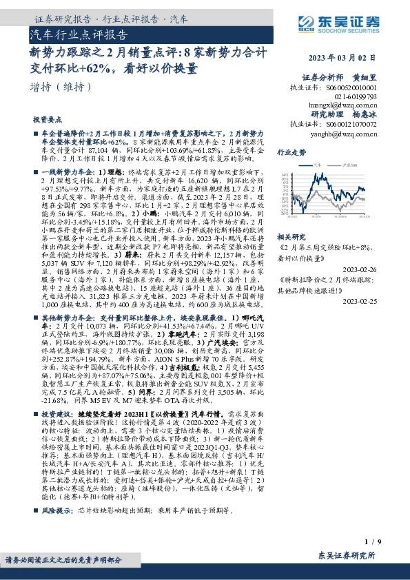 汽车行业点评报告：新势力跟踪之2月销量点评：8家新势力合计交付环比+62%，看好以价换量