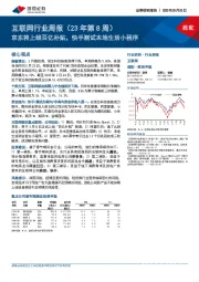 互联网行业周报（23年第8周）：京东将上线百亿补贴，快手测试本地生活小程序