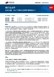 银行业点评：以史为鉴，出口下滑对江浙银行影响多大？