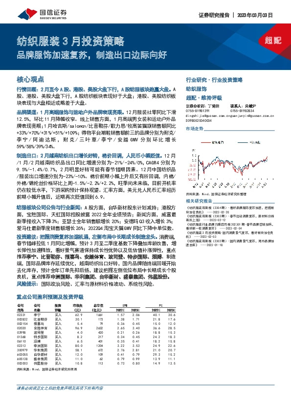 纺织服装3月投资策略：品牌服饰加速复苏，制造出口边际向好