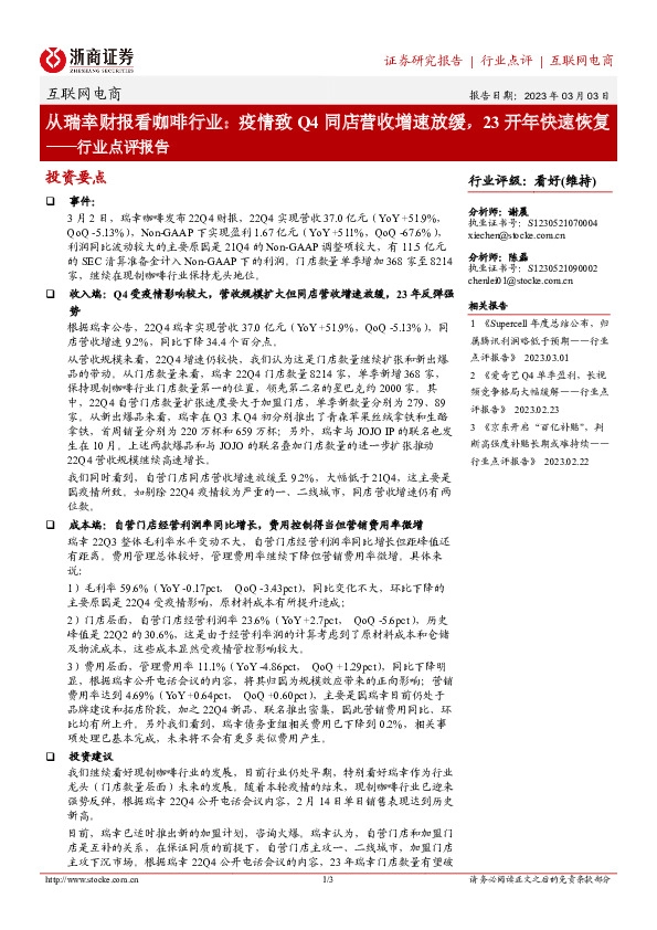 互联网电商行业点评报告：从瑞幸财报看咖啡行业：疫情致Q4同店营收增速放缓，23开年快速恢复