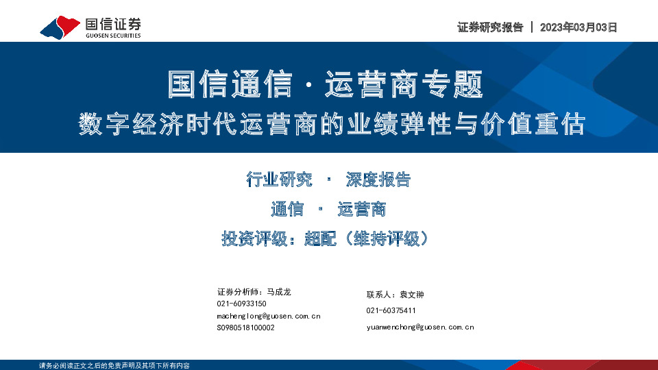国信通信∙运营商专题：数字经济时代运营商的业绩弹性与价值重估