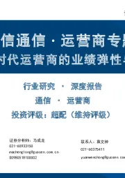 国信通信∙运营商专题：数字经济时代运营商的业绩弹性与价值重估